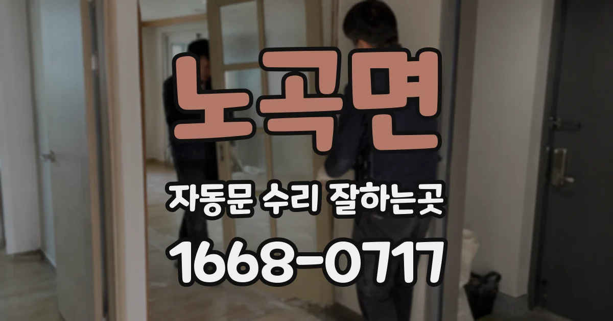노곡면 자동문 수리 잘하는곳