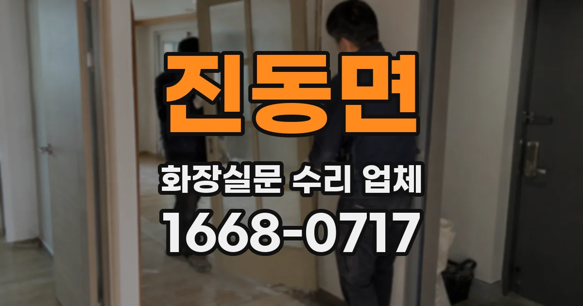 진동면 화장실문 수리 업체