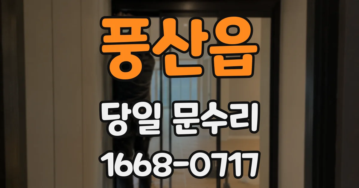 풍산읍 당일 문수리