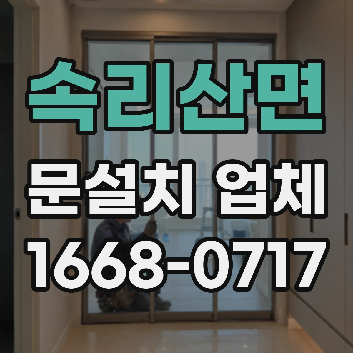 속리산면 문설치 업체