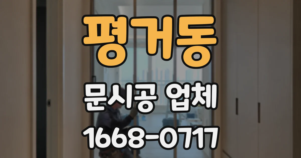 평거동 문시공 업체