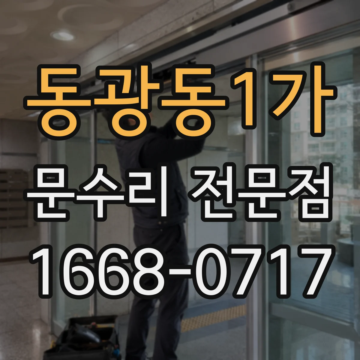 동광동1가 문수리 전문점