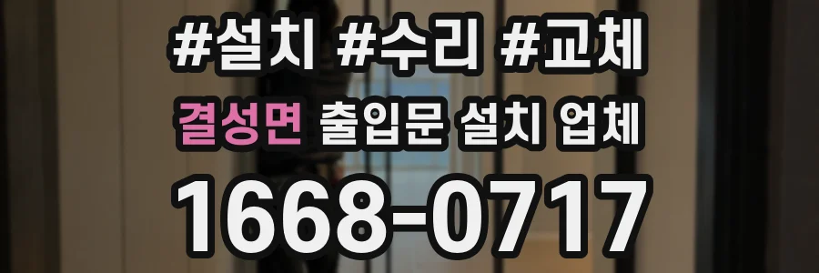 결성면 출입문 설치 업체