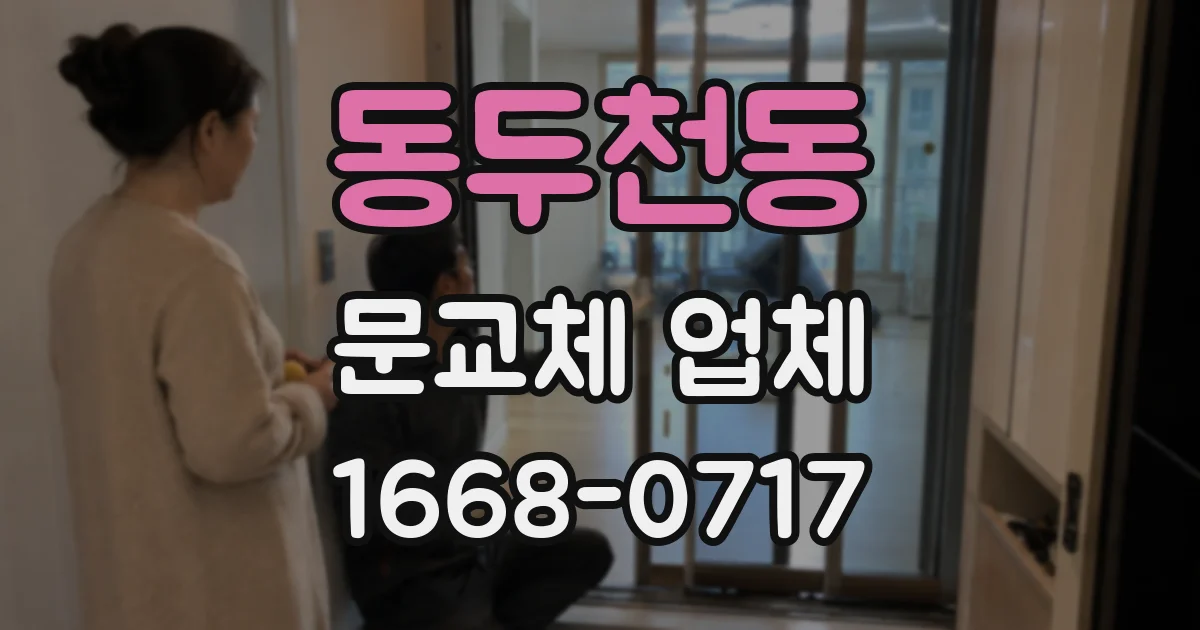 동두천동 문교체 업체