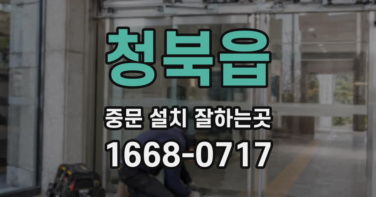 청북읍 중문 설치 잘하는곳