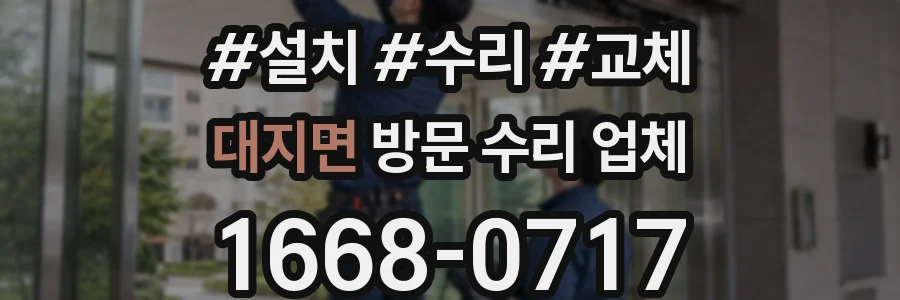 대지면 방문 수리 업체