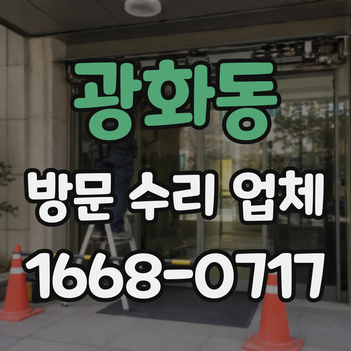 광화동 방문 수리 업체