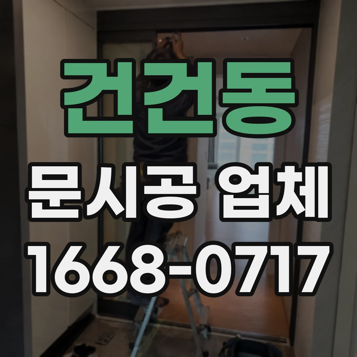 건건동 문시공 업체
