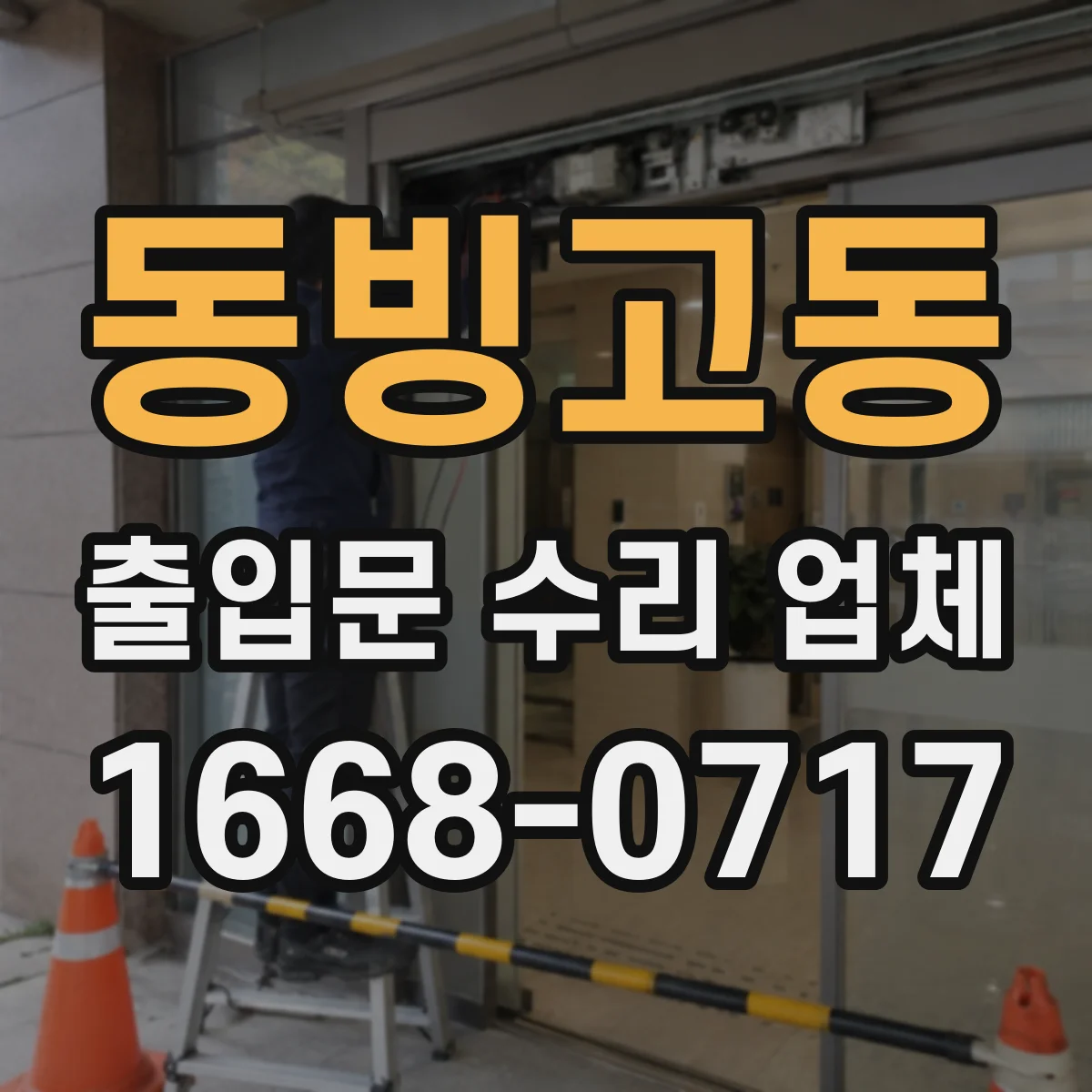 동빙고동 출입문 수리 업체