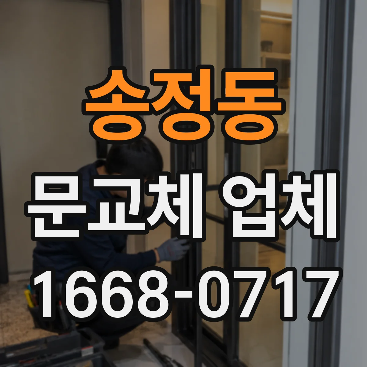 송정동 문교체 업체