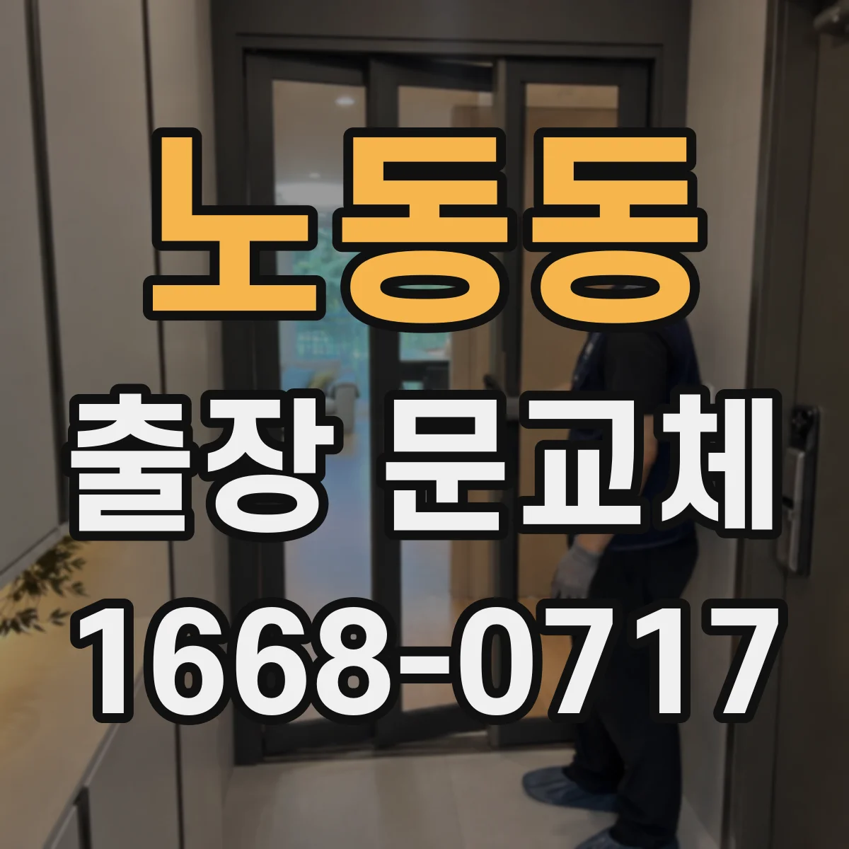 노동동 출장 문교체