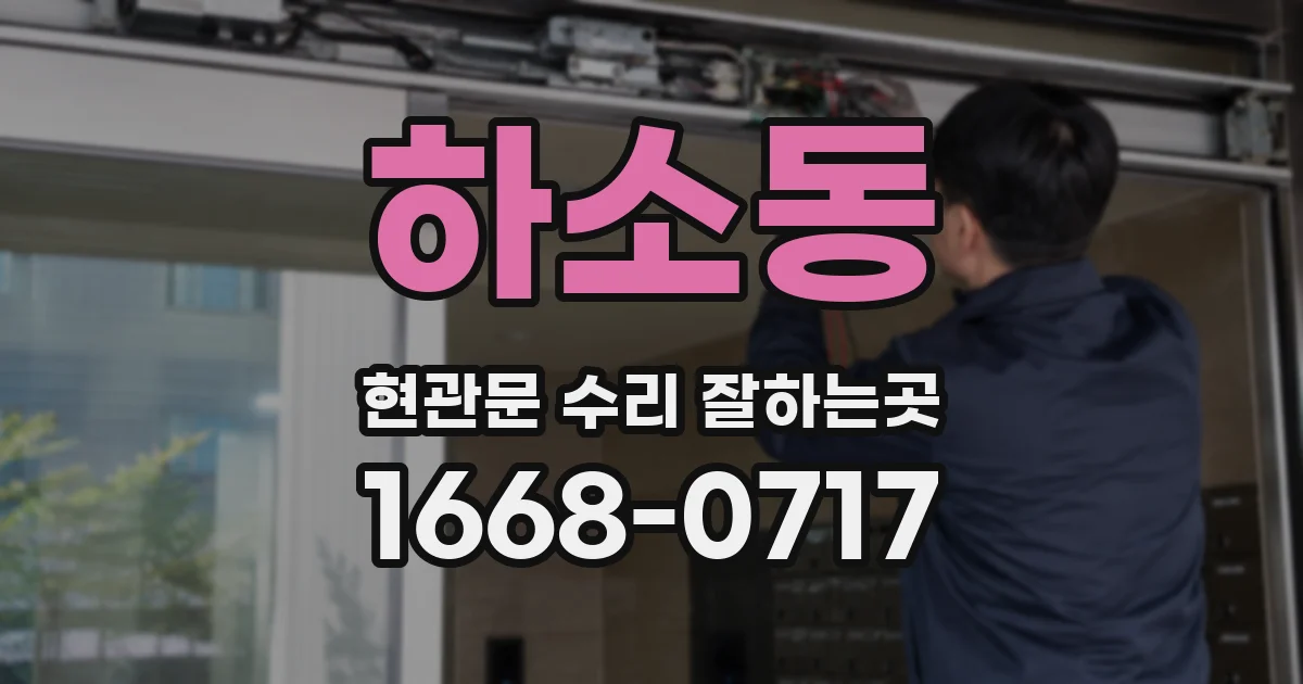 하소동 현관문 수리 잘하는곳