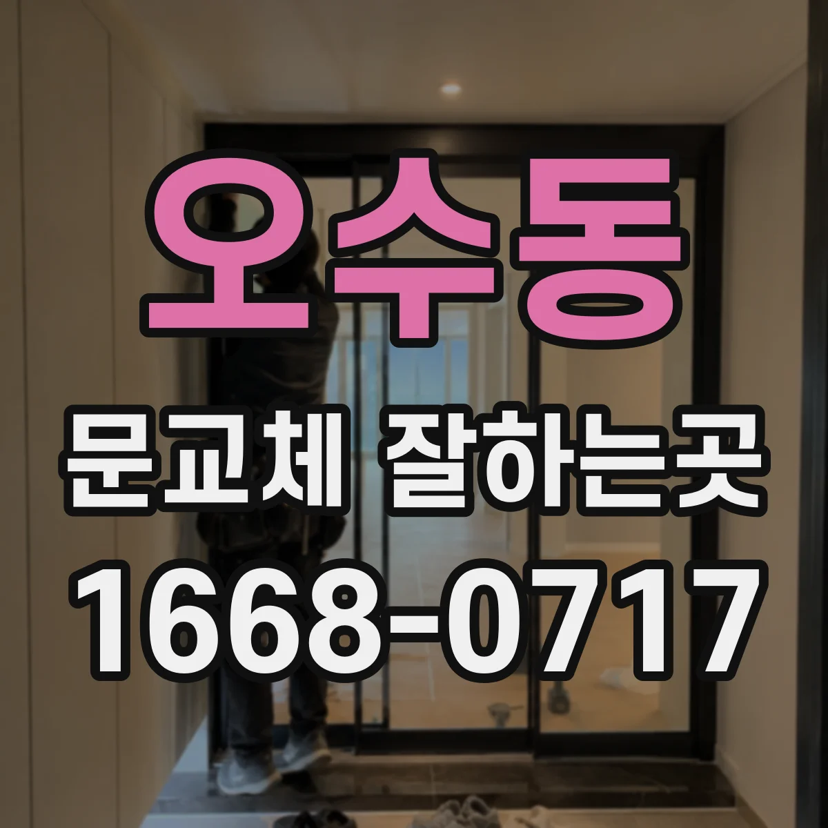오수동 문교체 잘하는곳