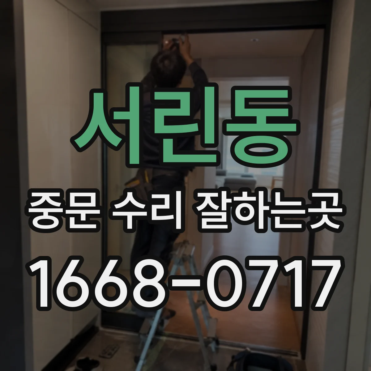 서린동 중문 수리 잘하는곳