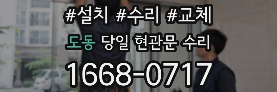 도동 당일 현관문 수리