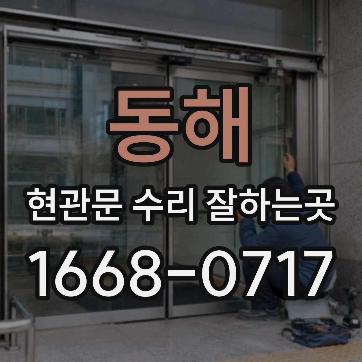 동해 현관문 수리 잘하는곳