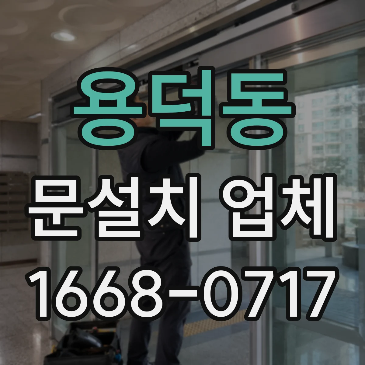 용덕동 문설치 업체
