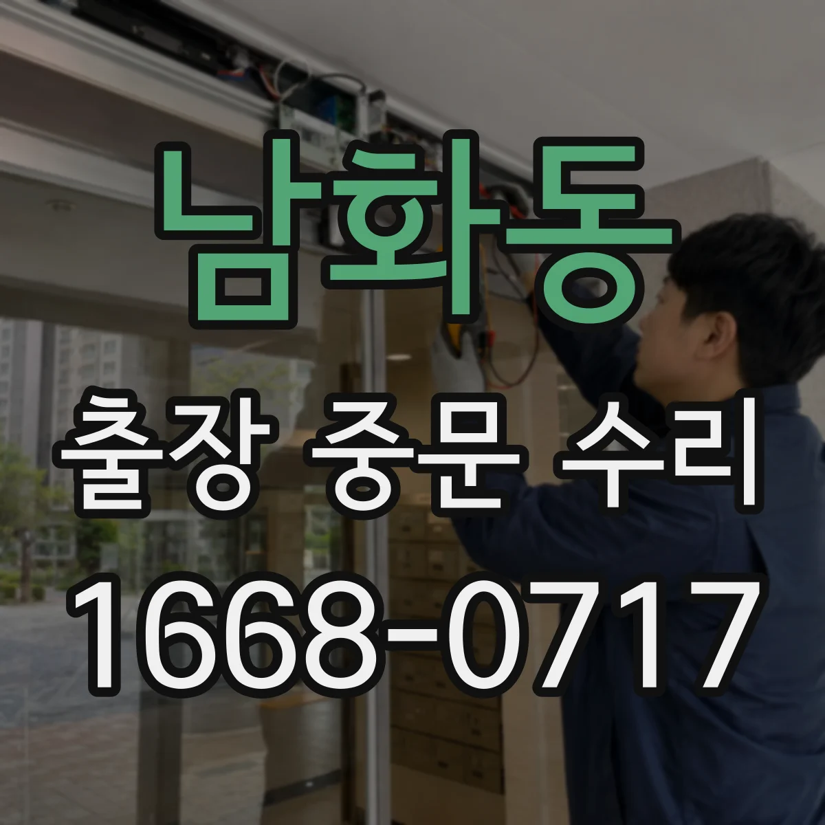 남화동 출장 중문 수리
