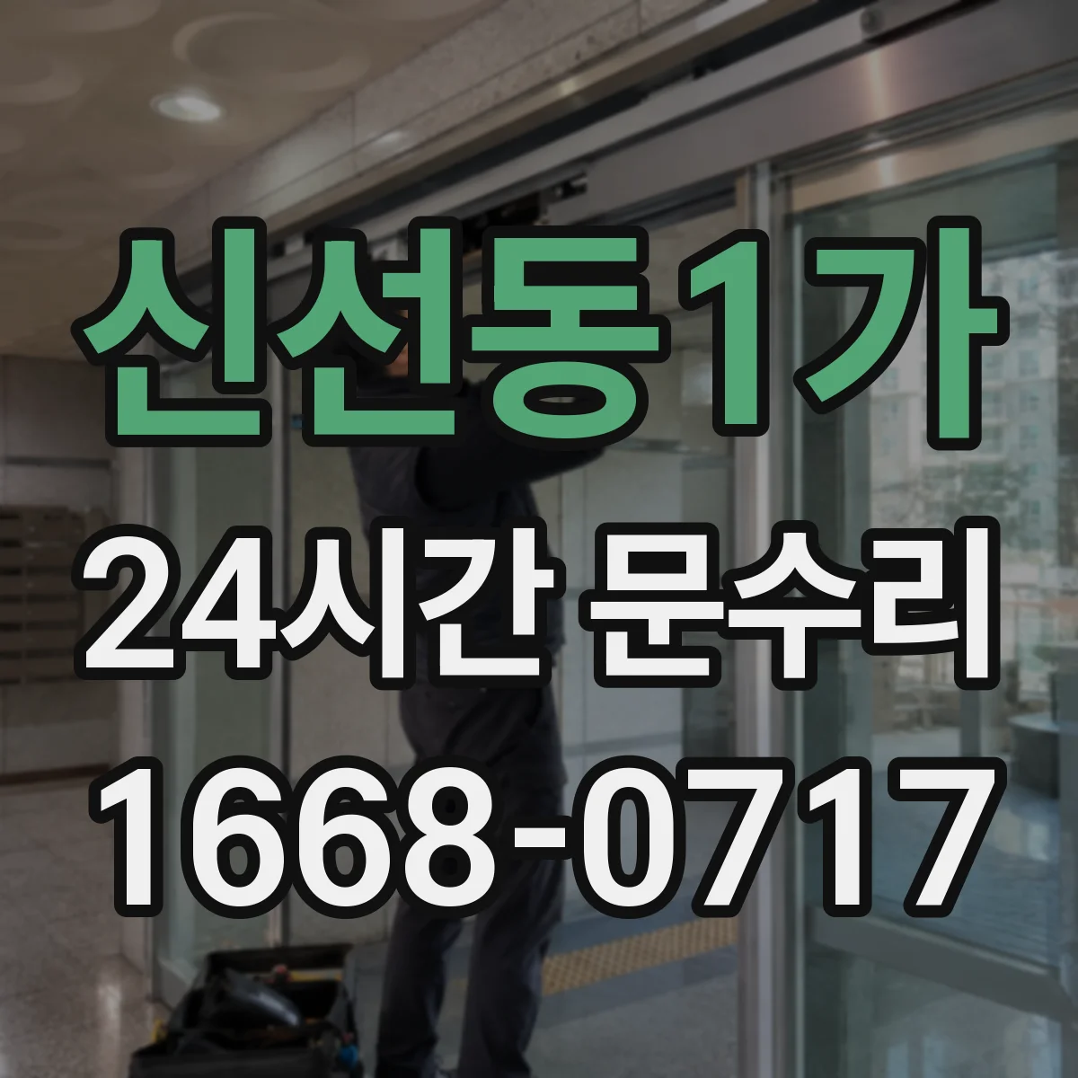 신선동1가 24시간 문수리