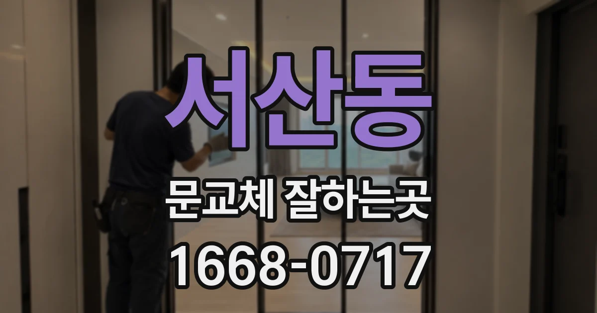 서산동 문교체 잘하는곳
