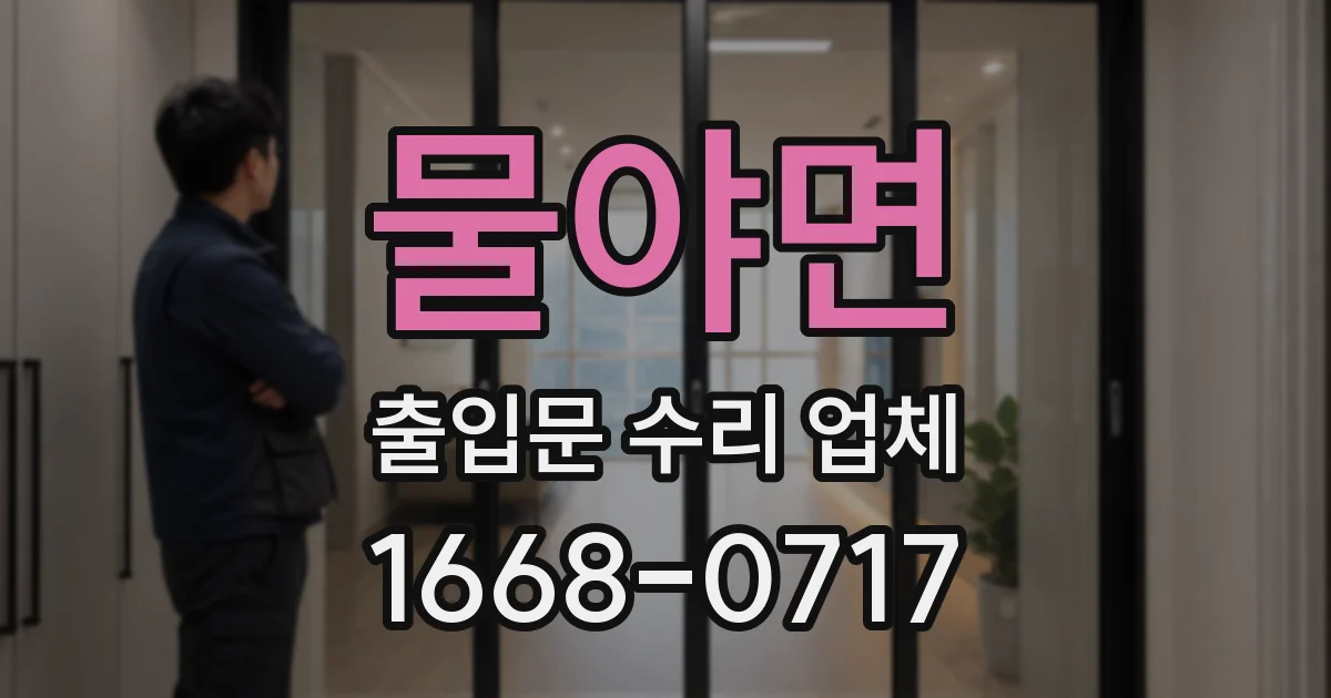 물야면 출입문 수리 업체