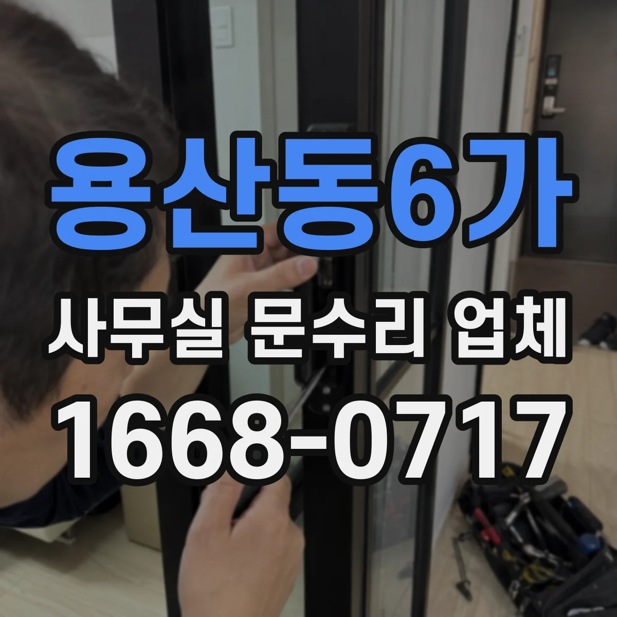 용산동6가 사무실 문수리 업체