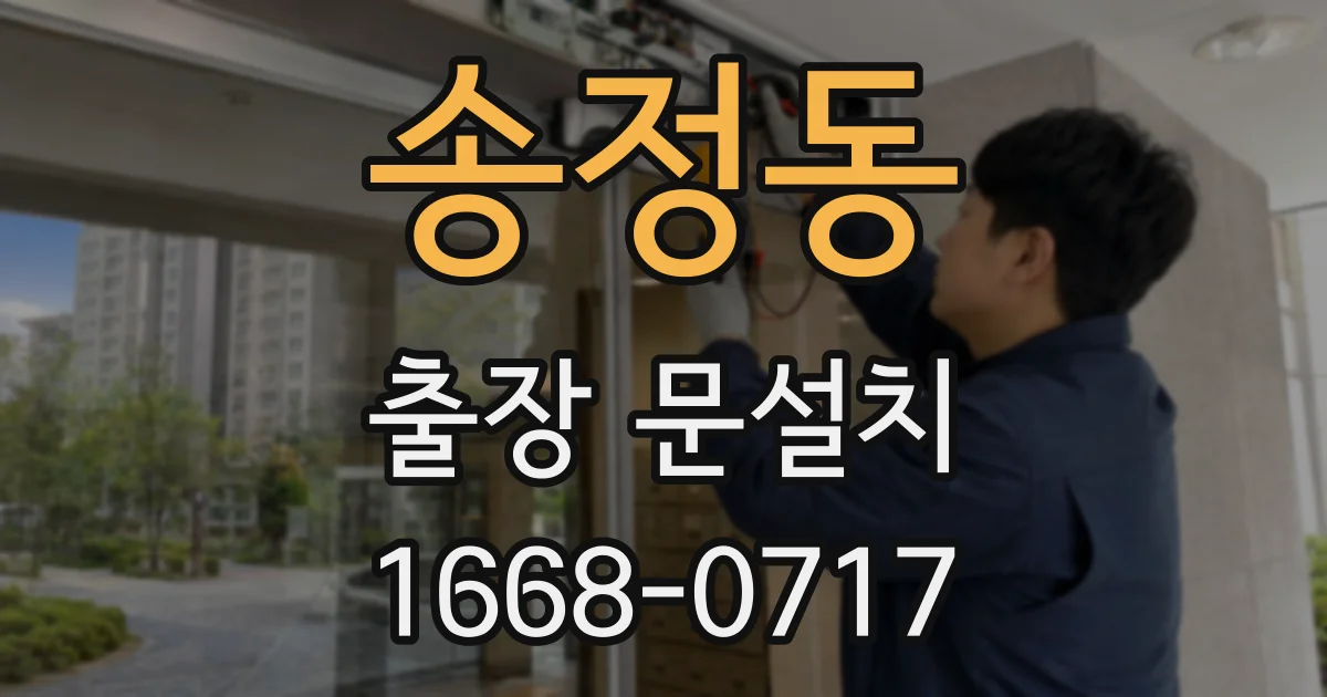 송정동 출장 문설치