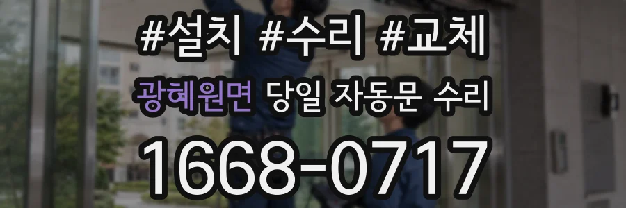 광혜원면 당일 자동문 수리