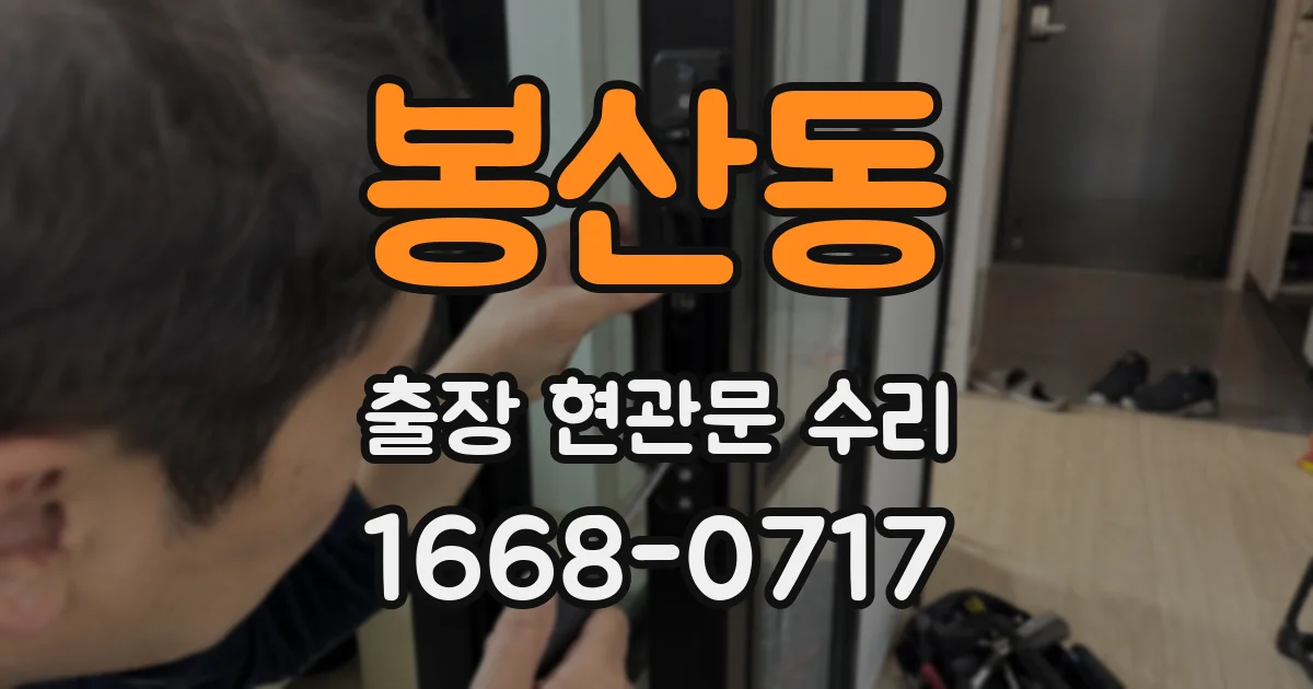 봉산동 출장 현관문 수리