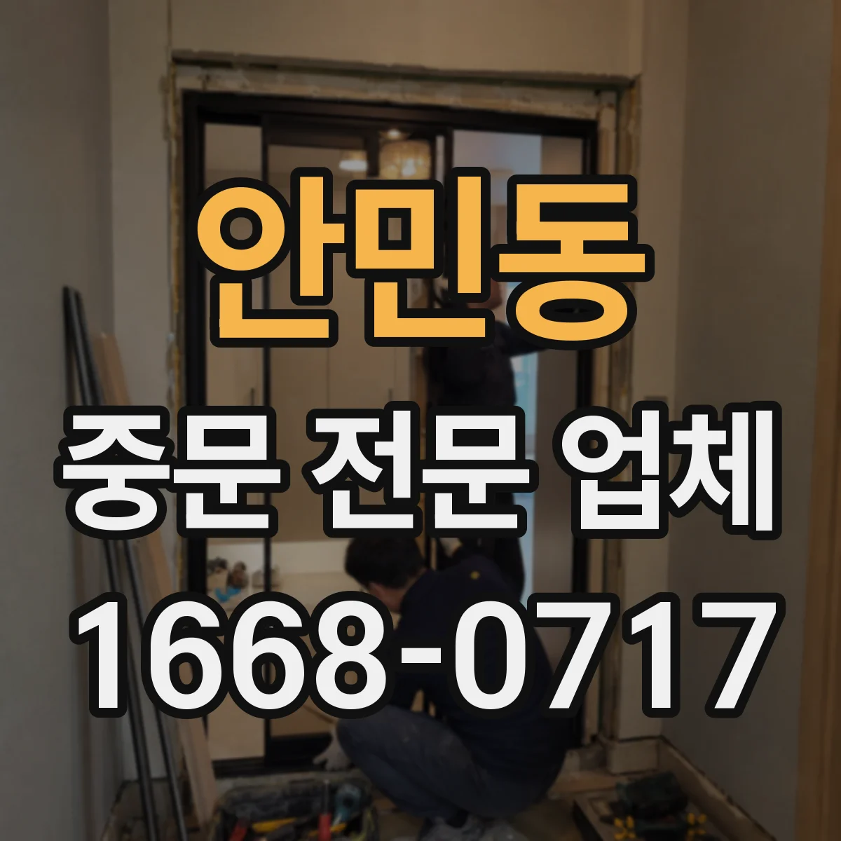 안민동 중문 전문 업체
