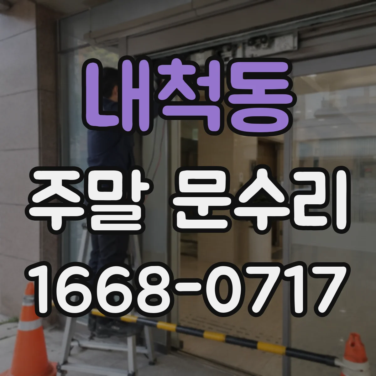 내척동 주말 문수리