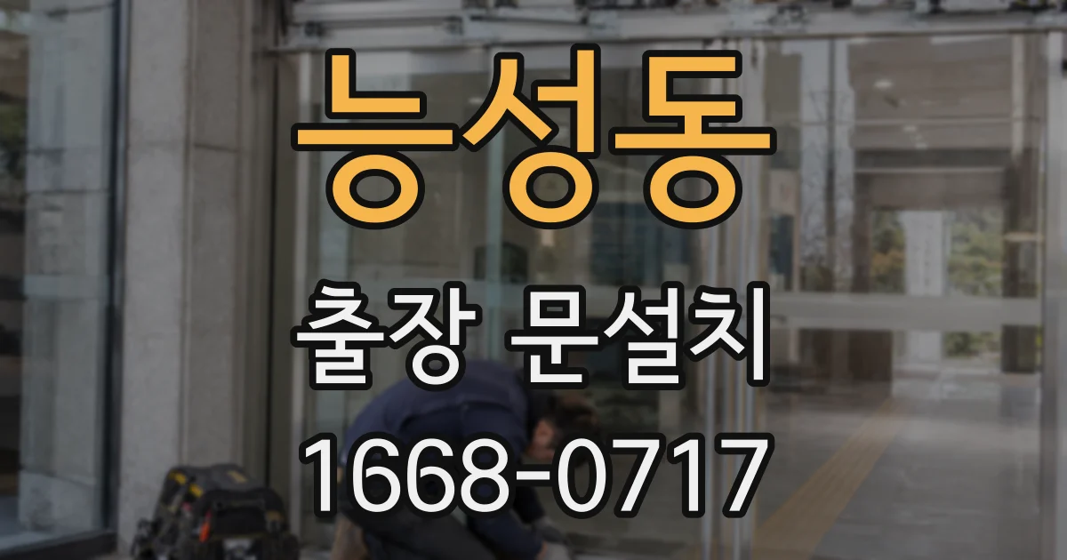 능성동 출장 문설치