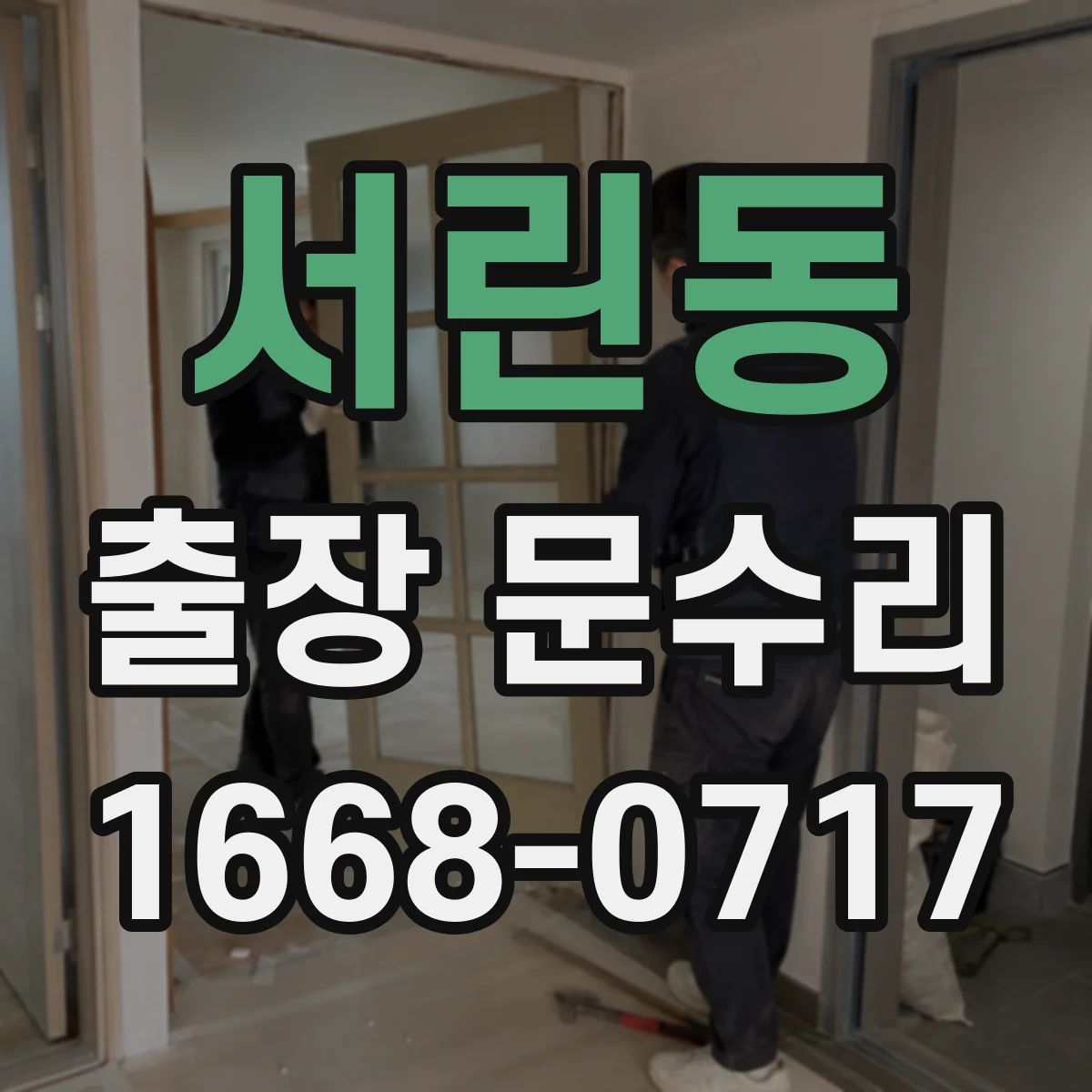 서린동 출장 문수리