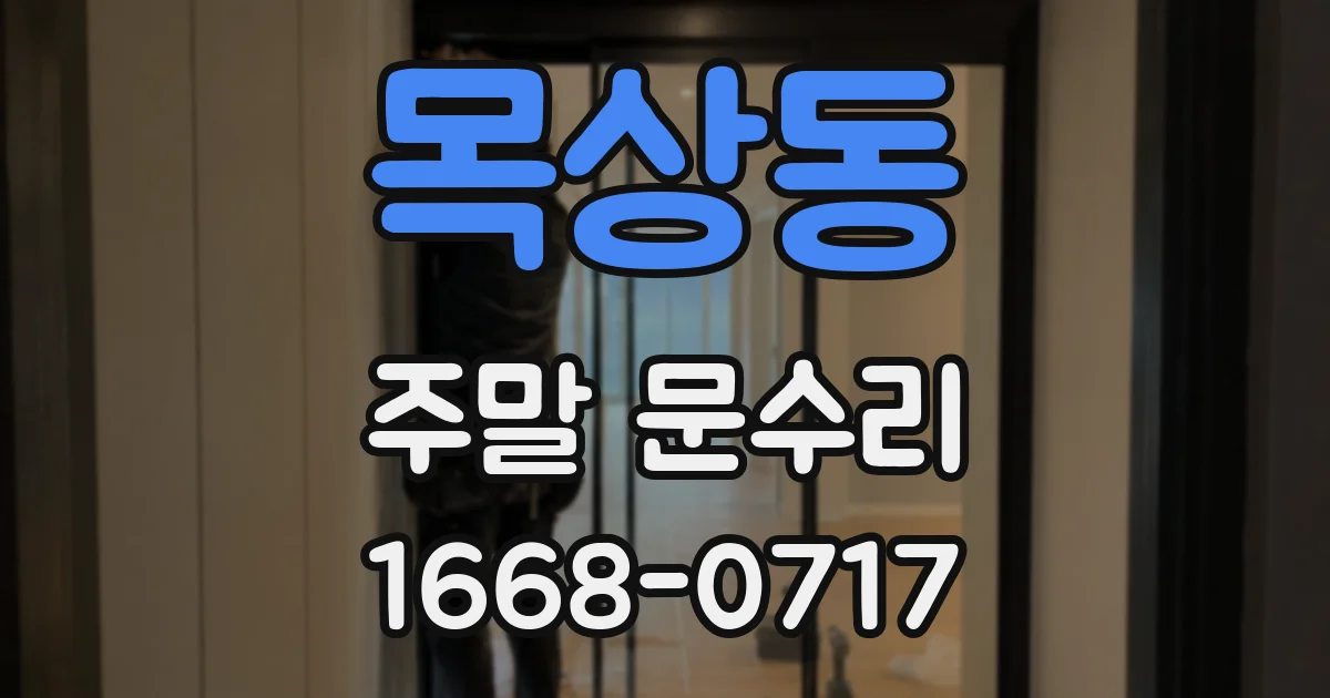 목상동 주말 문수리