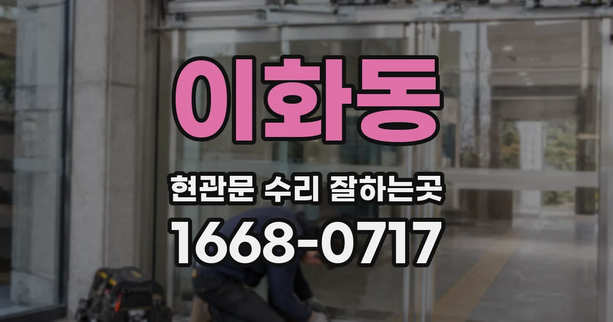 이화동 현관문 수리 잘하는곳