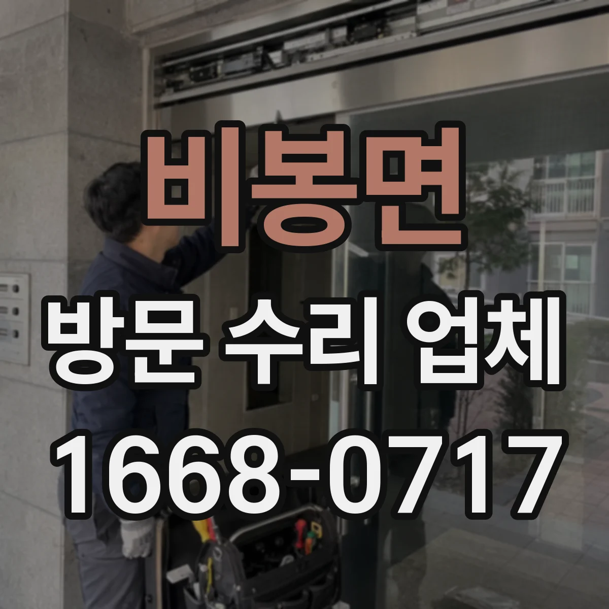 비봉면 방문 수리 업체