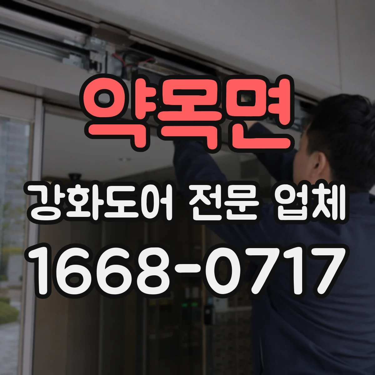 약목면 강화도어 전문 업체