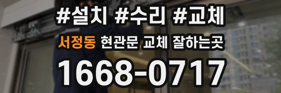 서정동 현관문 교체 잘하는곳