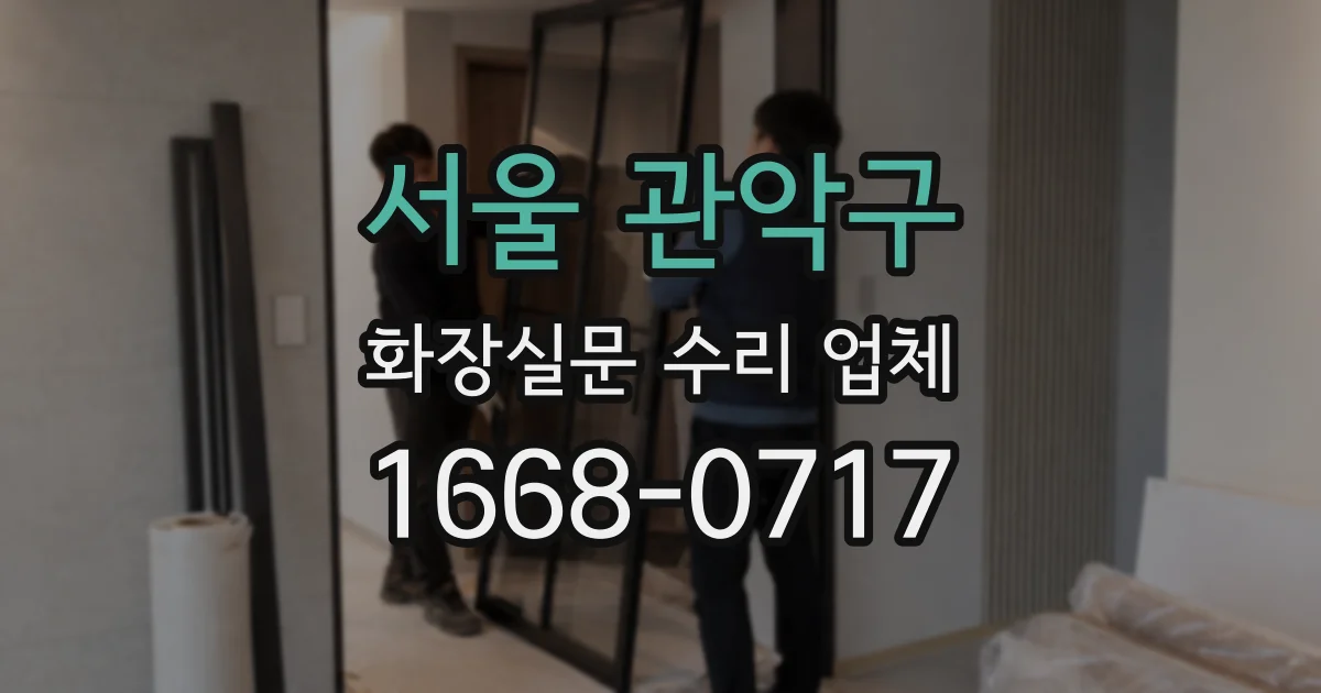 서울 관악구 화장실문 수리 업체