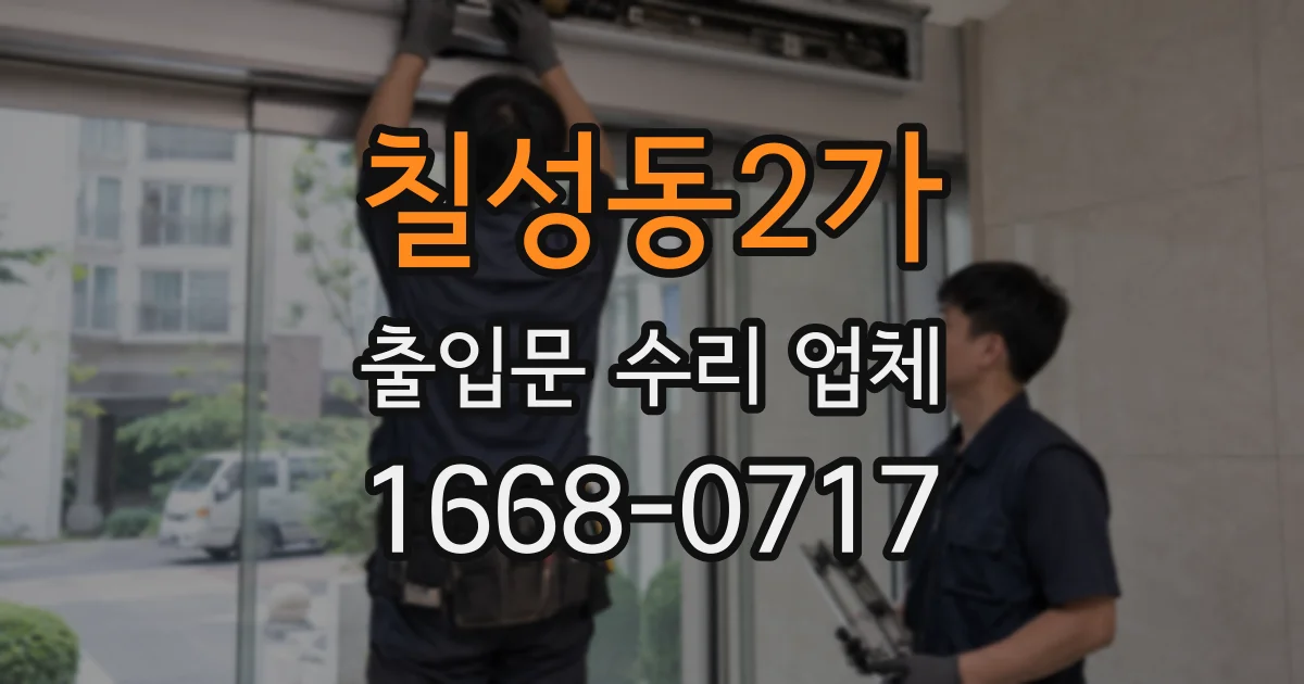 칠성동2가 출입문 수리 업체