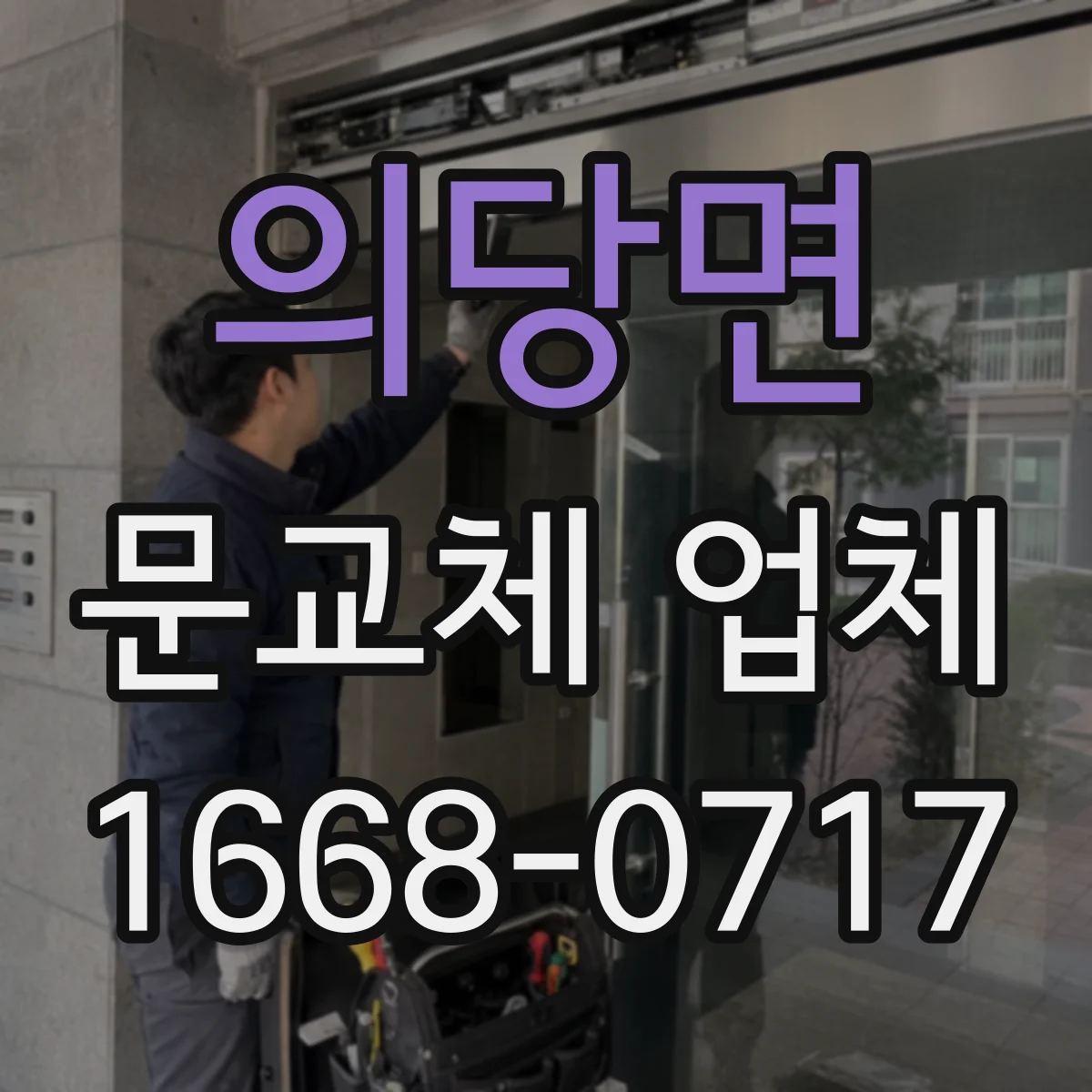 의당면 문교체 업체