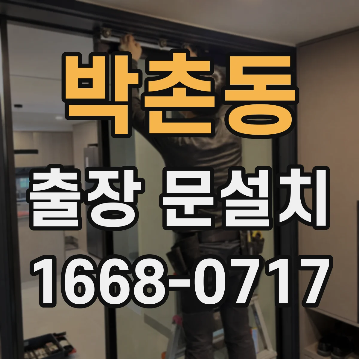 박촌동 출장 문설치