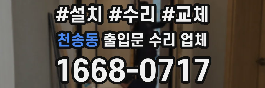 천송동 출입문 수리 업체