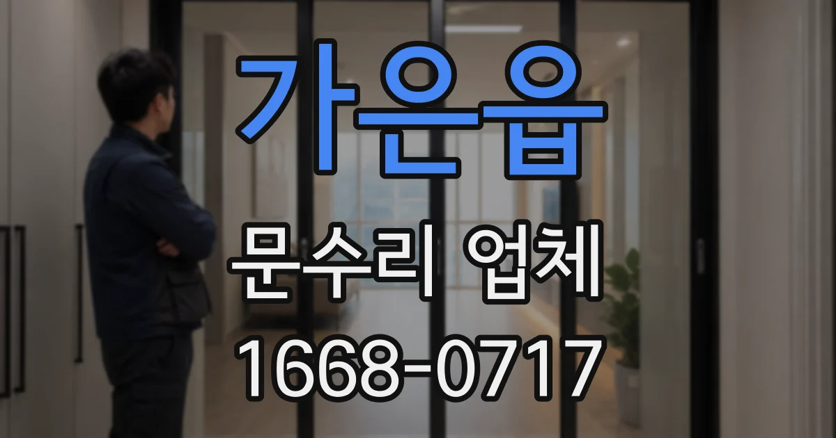가은읍 문수리 업체