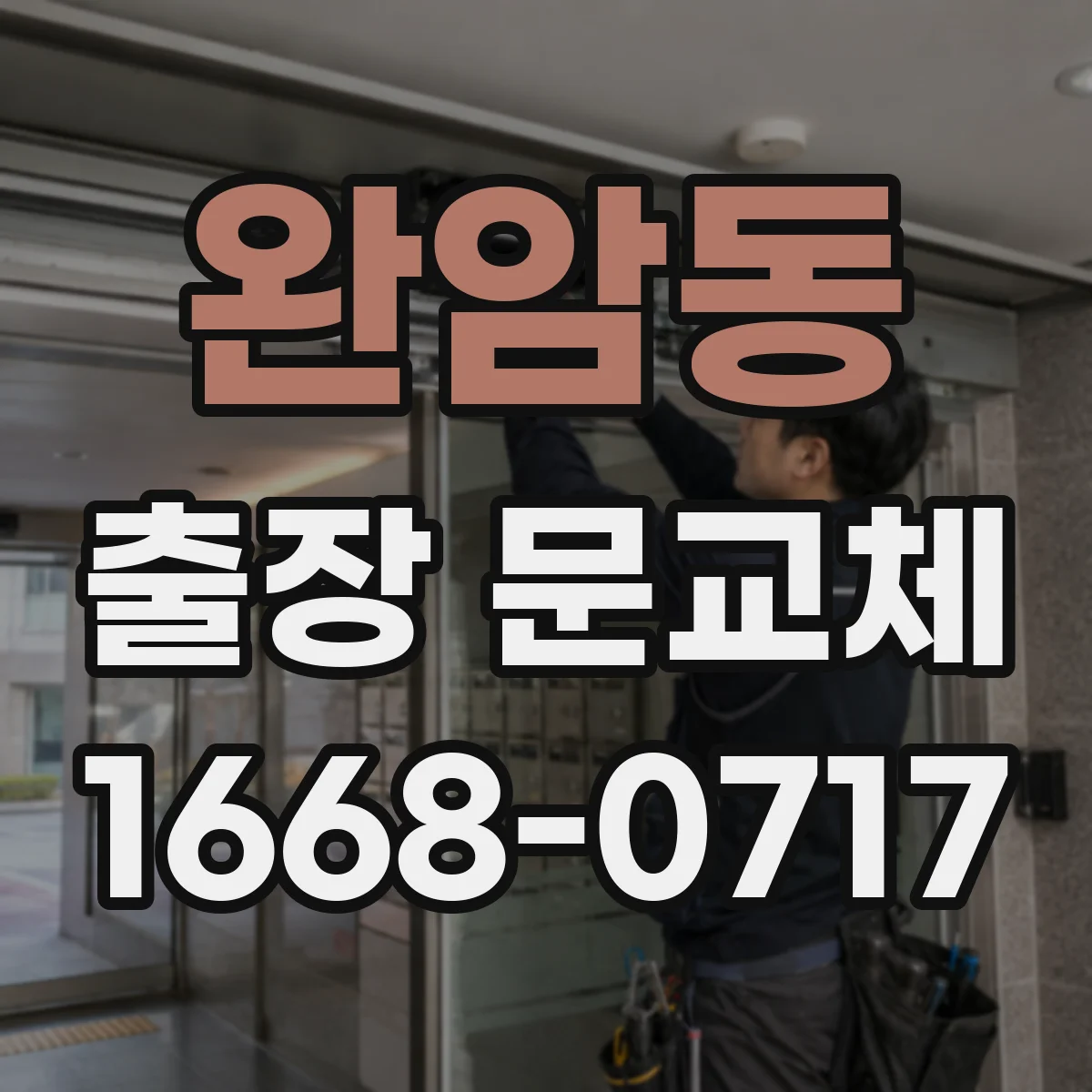 완암동 출장 문교체