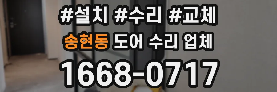 송현동 도어 수리 업체