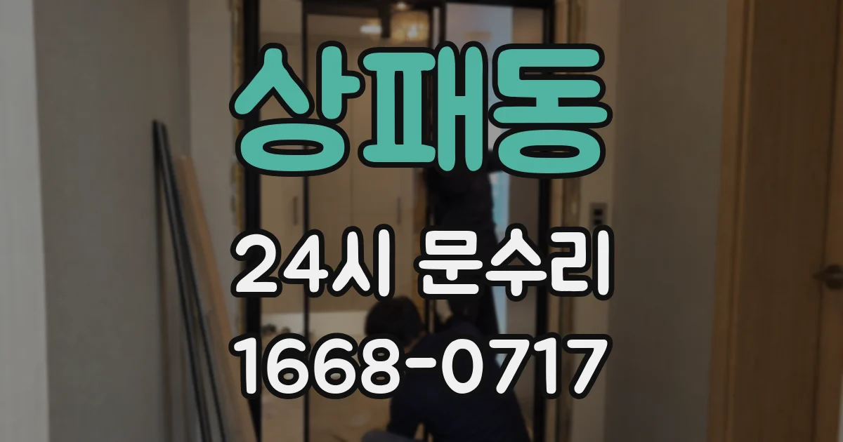 상패동 24시 문수리