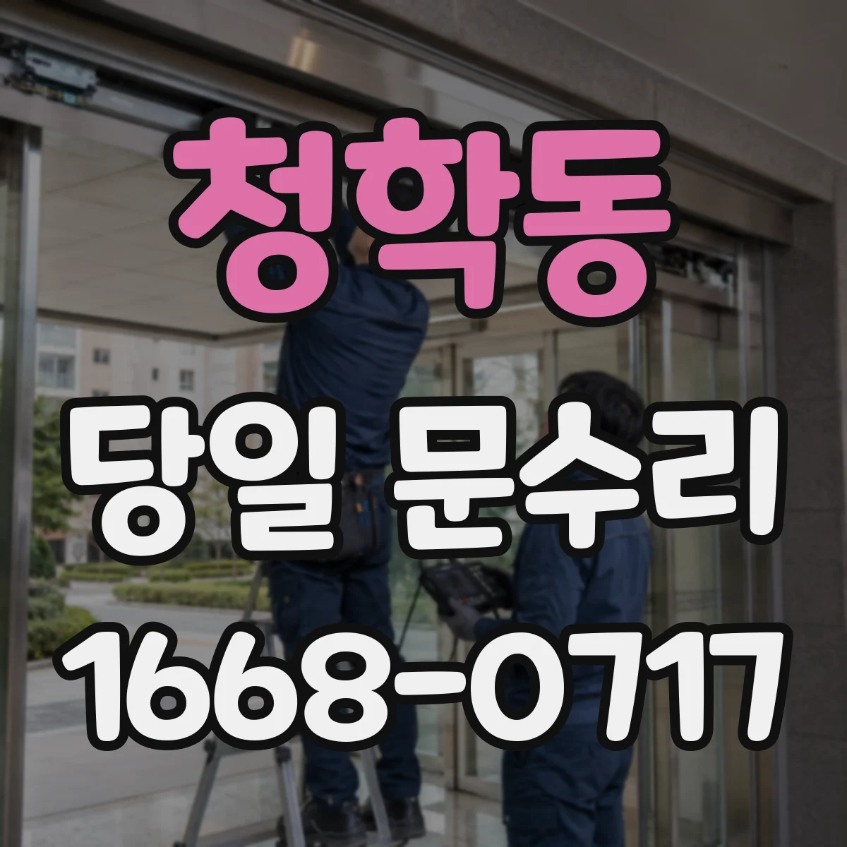 청학동 당일 문수리 상담 시 증상 설명 요령