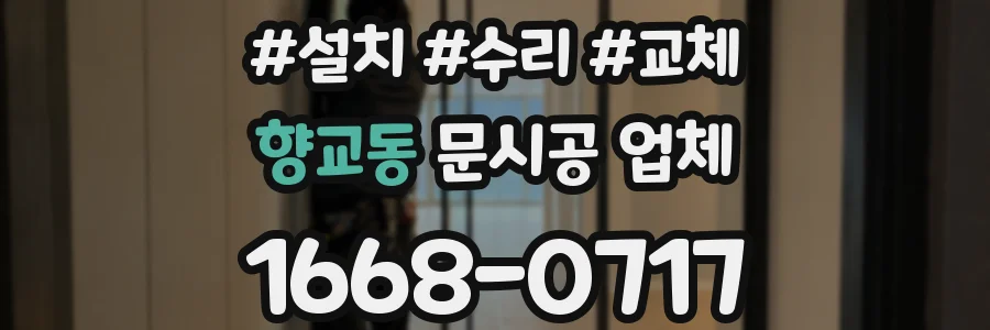 향교동 문시공 업체