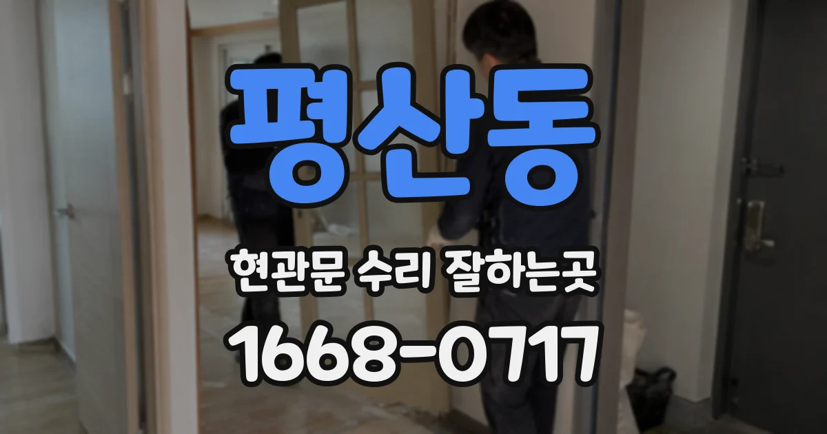 평산동 현관문 수리 잘하는곳